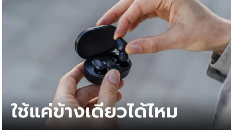 หูฟังไร้สาย สามารถใช้งานได้ทีละข้างได้ไหม